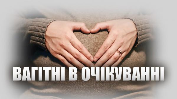 Вагітні в очікуванні
