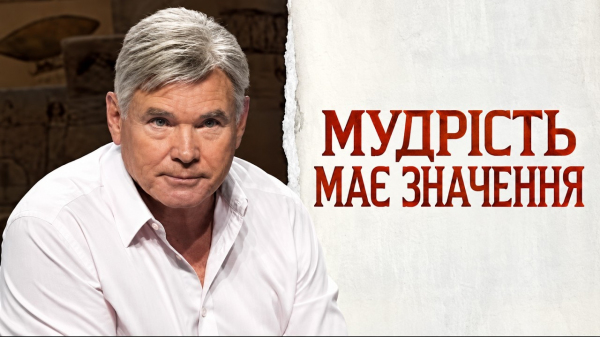 Мудрість має значення