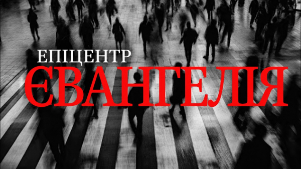 Епіцентр Євангелія