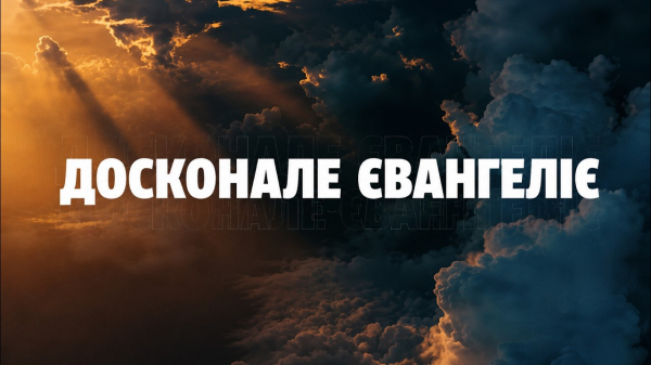 Досконале Євангеліє