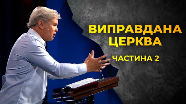 Виправдана церква Частина 2