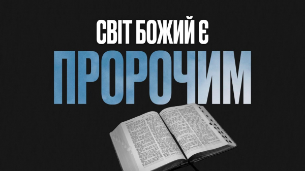 Світ Божий є Пророчим
