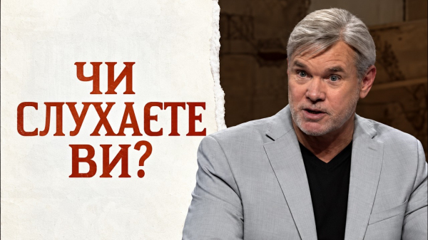 Чи слухаєте ви?