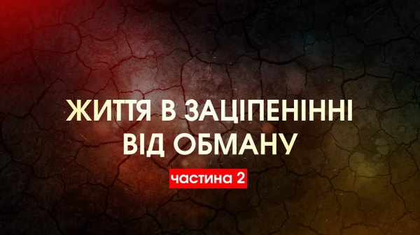 Життя в заціпенінні від обману Ч.2