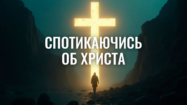 Спотикаючись об Христа