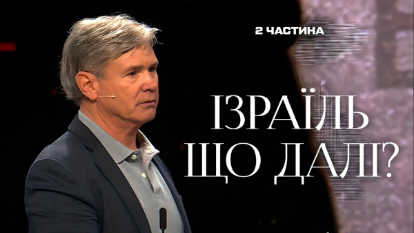 Ізраїль: що далі? Частина 2