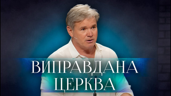 Виправдана Церква