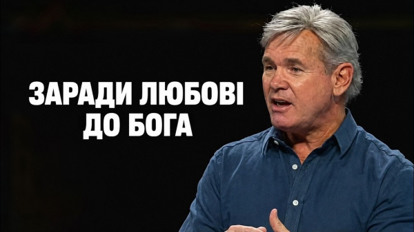 Заради любові до Бога
