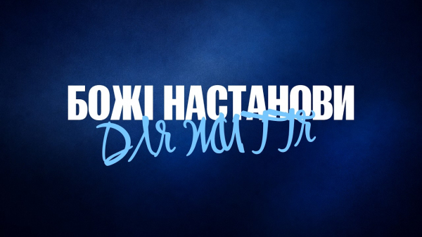 Божі настанови для життя