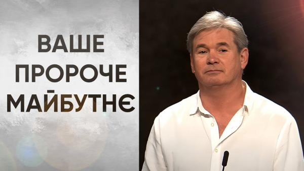 Ваше пророче майбутнє