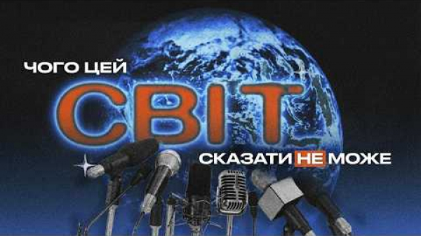 ЧОГО ЦЕЙ СВІТ СКАЗАТИ НЕ МОЖЕ