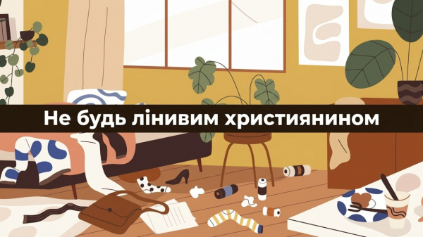 Не будь лінивим християнином