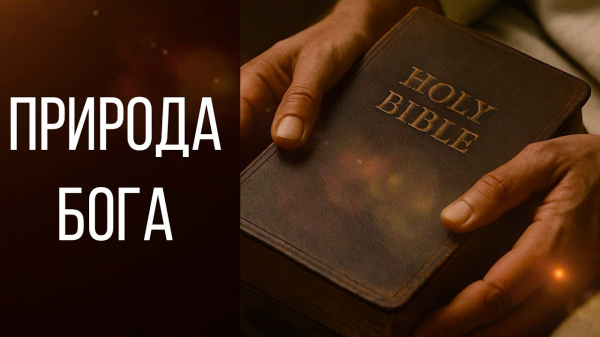 Природа Бога