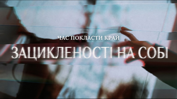 Час покласти край зацикленості на собі