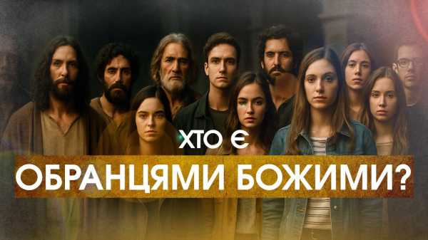 Хто є обранцями Божими?