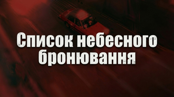 Список небесного бронювання