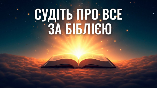 Судіть про все за Біблією