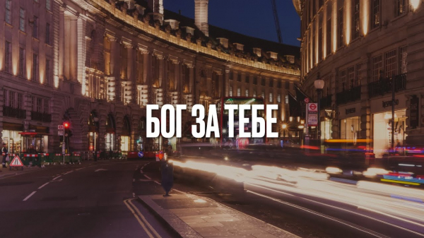 Бог за тебе