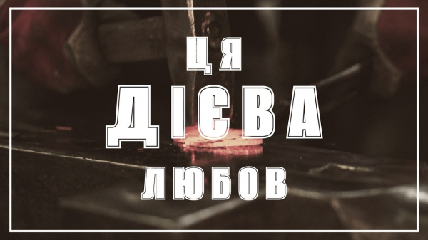 ЦЯ ДІЄВА ЛЮБОВ