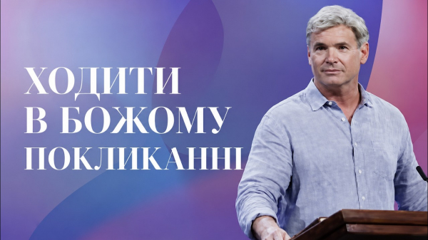 Ходити в Божому покликанні