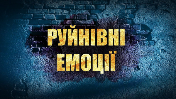 Руйнівні емоції