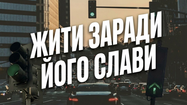 Жити заради Його слави